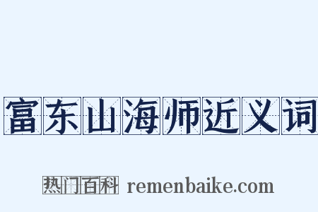 富东山海师近义词是什么意思的图片